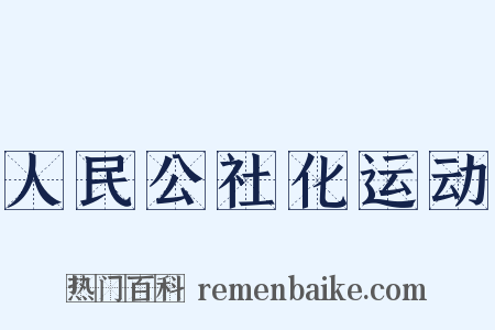 人民公社化运动是什么意思的图片